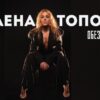 Олена Тополя представила україномовну версію свого відомого хіта
