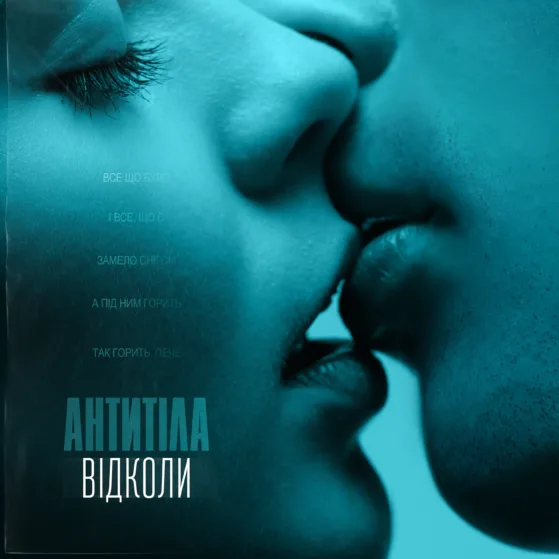 Антитіла повертаються з новою емоційною історією — «Відколи»