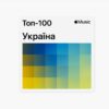 Apple Music розкрив, кого слухали українці у 2025 році